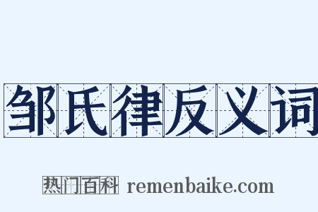 邹氏律反义词是什么意思的图片